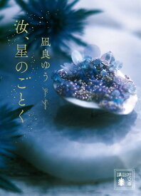 【中古】汝、星のごとく/講談社/凪良ゆう（文庫）