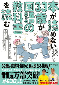 【中古】本が読めない33歳が国語の教科書を読む やまなし・少年の日の思い出・山月記・枕草子/大和書房/かまど（単行本（ソフトカバー））