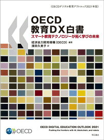 【中古】OECD教育DX白書 OECDデジタル教育アウトルック2021年版/明石書店/経済協力開発機構（OECD）（単行本（ソフトカバー））