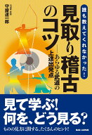 【中古】誰も教えてくれなかった！　見取り稽古のコツ あらゆる武道の上達出発点/BABジャパン/守屋達一郎…