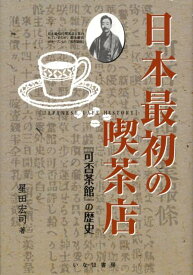 【中古】日本最初の喫茶店 「可否茶館」の歴史/いなほ書房/星田宏司（単行本）