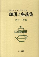 【中古】珈琲こだわり座談集 カフェ・ド・ランブル/いなほ書房/関口一郎（コーヒー）（単行本）