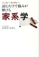 【中古】読むだけで悩みが解ける家系学 ハッピ-セラピ-/日本メディア・コ-ポレ-ション/おがわたかし（単…