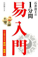 【中古】石井貴士の1分間易入門/パブラボ/石井貴士（単行本）