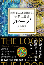 【中古】病気を癒し、人生を好転させる奇跡の魔法ループ/きれい・ねっと/丸山修寛（単行本）