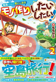 【中古】転生したから思いっきりモノ作りしたいしたい！ 2/アルファポリス/ももがぶ（単行本）