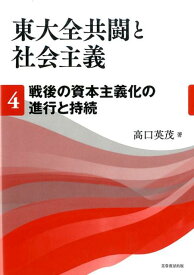 【中古】東大全共闘と社会主義 4/芙蓉書房出版/高口英茂（単行本（ソフトカバー））