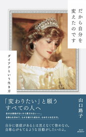 【中古】だから自分を変えたのです ダイアナという生き方/ブル-モ-メント/山口路子（単行本）