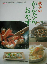 【中古】秋冬のかんたんおかず ベタ-ホ-ムの料理の先生おすすめレシピ集/ベタ-ホ-ム出版局（単行本）