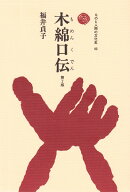【中古】木綿口伝 第2版/法政大学出版局/福井貞子（染織工芸）（ハードカバー）