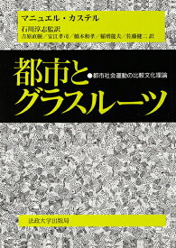 【中古】都市とグラスル-ツ 都市社会運動の比較文化理論/法政大学出版局/マニュエル・カステル（単行本）