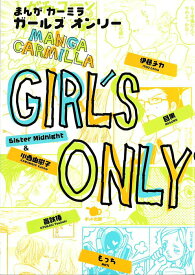 【中古】Girl’s　only まんがカ-ミラ/ポット出版/伊藤チカ（コミック）