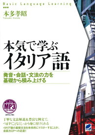 【中古】本気で学ぶイタリア語 発音・会話・文法の力を基礎から積み上げる/ベレ出版/本多孝昭（単行本）