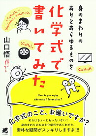 【中古】身のまわりのありとあらゆるものを化学式で書いてみた/ベレ出版/山口悟（薬剤師）（単行本）