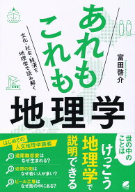 【中古】あれもこれも地理学 文化・社会・経済を地理学で読み解く/ベレ出版/富田啓介（単行本）