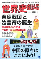 【中古】世界史劇場　春秋戦国と始皇帝の誕生/ベレ出版/神野正史（単行本）