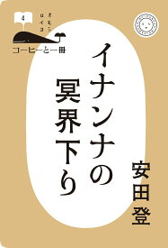 【中古】イナンナの冥界下り/ミシマ社/安田登（能楽師）（単行本（ソフトカバー））