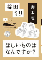 【中古】脚本版ほしいものはなんですか？/ミシマ社/益田ミリ（単行本（ソフトカバー））