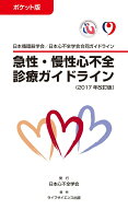 【中古】ポケット版急性・慢性心不全診療ガイドライン 日本循環器学会／日本心不全学会合同ガイドライン …