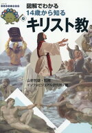【中古】図解でわかる14歳から知るキリスト教/太田出版/インフォビジュアル研究所（単行本（ソフトカバー…