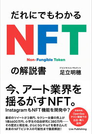 【中古】だれにでもわかるNFTの解説書/ライブ・パブリッシング/足立明穂（単行本）