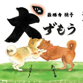 【中古】犬ずもう/めくるむ/最勝寺朋子（大型本）