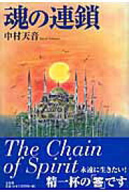 【中古】魂の連鎖/文芸社/中村天音（単行本）