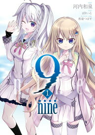 【中古】9　nine 1/双葉社/河内和泉（コミック）
