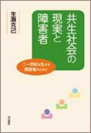 【中古】共生社会の現実と障害者 二一世紀を生きる障害者のために/明石書店/生瀬克己（単行本）