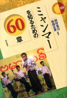 【中古】ミャンマ-を知るための60章/明石書店/田村克己（単行本）
