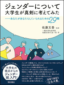 【中古】ジェンダーについて大学生が真剣に考えてみた あなたがあなたらしくいられるための29問/明石書店/佐藤文香（単行本（ソフトカバー））
