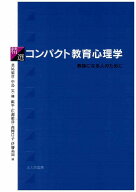 【中古】精選コンパクト教育心理学 教師になる人のために/北大路書房/北尾倫彦（単行本）