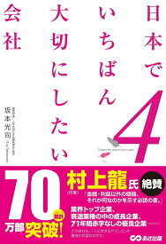 【中古】日本でいちばん大切にしたい会社 4/あさ出版/坂本光司（単行本（ソフトカバー））