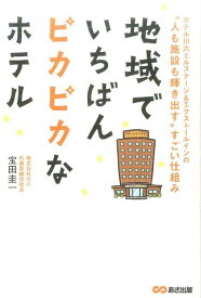 【中古】地域でいちばんピカピカなホテル ホテル川六エルステ-ジ＆エクスト-ルインの“人も施/あさ出版/宝田圭一（単行本（ソフトカバー））