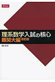 【中古】理系数学入試の核心難関大編 改訂版/Z会ソリュ-ションズ/依田賢（単行本（ソフトカバー））