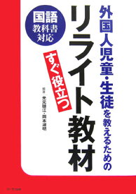 【中古】外国人児童・生徒を教えるためのリライト教材 すぐ役立つ/ふくろう出版/光元聰江（単行本）