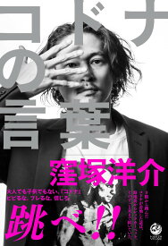 【中古】コドナの言葉/NORTH　VILLAGE/窪塚洋介（単行本（ソフトカバー））