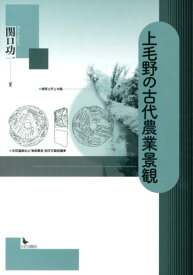 【中古】上毛野の古代農業景観/岩田書院/関口功一（単行本）
