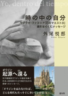 【中古】時の中の自分 サグラダ・ファミリア「石のマエストロ」魂をはぐくむ/天理教道友社/外尾悦郎（単…