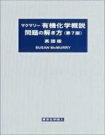 【中古】マクマリー有機化学概説問題の解き方 英語版 第7版/東京化学同人/スーザン・マクマリー（大型本）