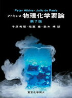 【中古】アトキンス物理化学要論 第7版/東京化学同人/ピ-タ-・W．アトキンス（単行本）