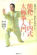 【中古】簡化二十四式太極拳入門 見やすい！分かりやすい！ 新装改訂版/BABジャパン/李徳芳（単行本）