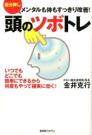【中古】自分押し頭のツボトレ メンタルも体もすっきり改善！/BABジャパン/金井克行（単行本）