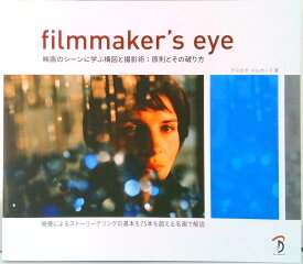 【中古】filmmaker’s　eye 映画のシ-ンに学ぶ構図と撮影術：原則とその破り方/ボ-ンデジタル/グスタボ・メルカ-ド（大型本）