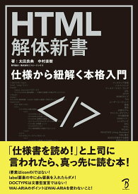【中古】HTML解体新書-仕様から紐解く本格入門/ボ-ンデジタル/太田良典（単行本）