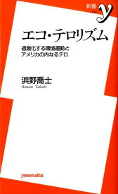 【中古】エコ・テロリズム 過激化する環境運動とアメリカの内なるテロ/洋泉社/浜野喬士（新書）