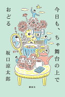 【中古】今日も、ちゃ舞台の上でおどる/講談社/坂口涼太郎（単行本）