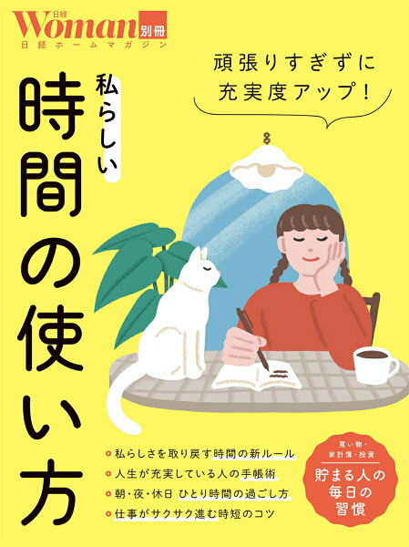 【中古】頑張りすぎずに充実度アップ！私らしい時間の使い方/日経ＢＰ（ムック）