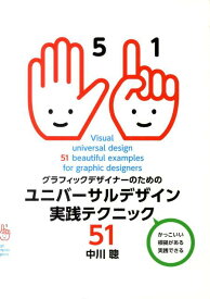 【中古】グラフィックデザイナ-のためのユニバ-サルデザイン実践テクニック51/ボ-ンデジタル/中川聰（単行本（ソフトカバー））