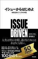 【中古】イシュ-からはじめよ 知的生産の「シンプルな本質」/英治出版/安宅和人（単行本（ソフトカバー））